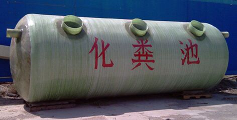 化糞池